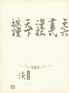 遮天漫画免费阅读下拉式六漫画