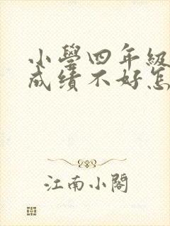 小学四年级英语成绩不好怎么提高