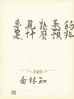 梦见熟悉的死人是什么预兆