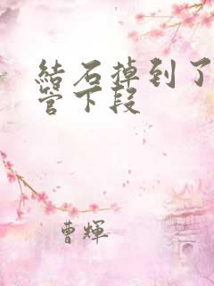 结石掉到了输尿管下段