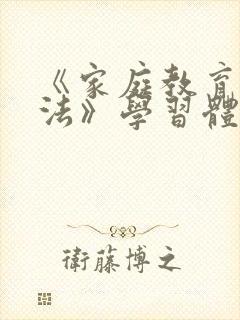 《家庭教育促进法》学习体会