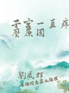 子宫一直疼是什么原因