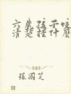 六岁孩子咬字不清楚挂什么科室