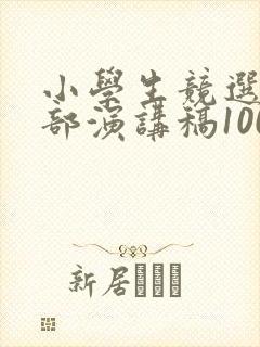 小学生竞选班干部演讲稿100字