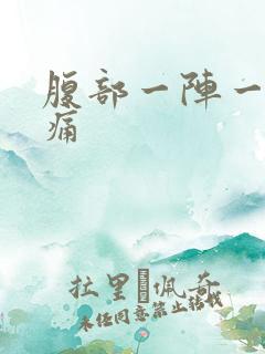 腹部一阵一阵抽痛