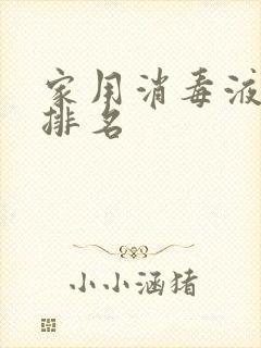 家用消毒液十大排名