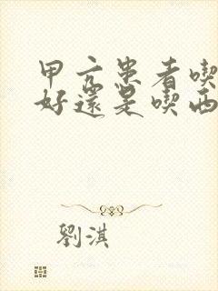 甲亢患者吃中药好还是吃西药好