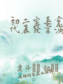 初二家长会学生代表发言演讲稿