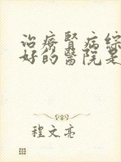 治疗肾病综合征好的医院是哪家