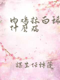 肉鸡拉白稀粪是什么病