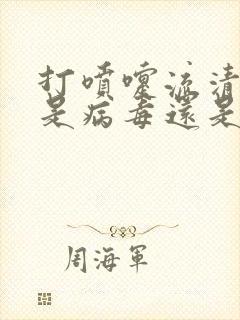 打喷嚏流清鼻涕是病毒还是细菌