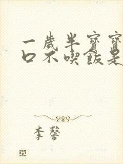 一岁半宝宝没胃口不吃饭是什么原因