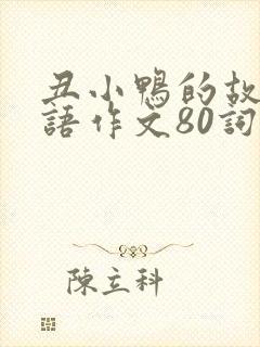 丑小鸭的故事英语作文80词