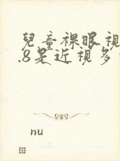 儿童裸眼视力4.8是近视多少度