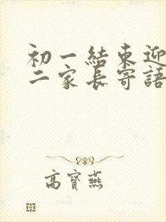 初一结束迎接初二家长寄语怎么写