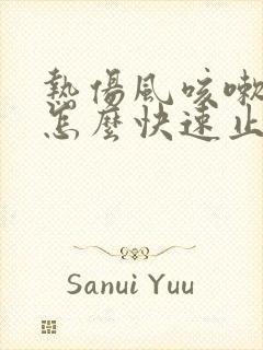 热伤风咳嗽厉害怎么快速止咳