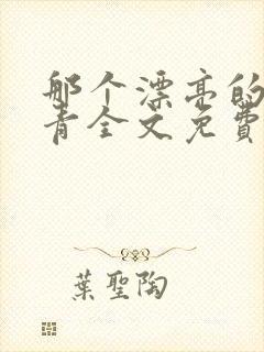 那个漂亮的小知青全文免费阅读