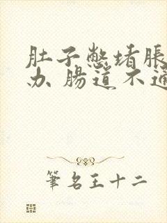 肚子憋堵胀怎么办 肠道不通畅