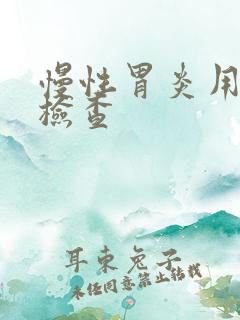 慢性胃炎用什么检查