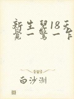 新生儿18天睡觉一惊一乍