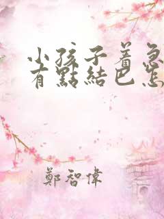 小孩子着急说话有点结巴怎么办