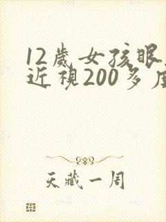 12岁女孩眼睛近视200多度怎么恢复