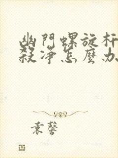 幽门螺旋杆菌没杀净怎么办