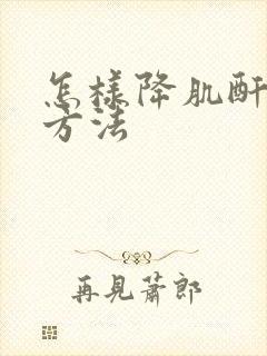 怎样降肌酐最快方法