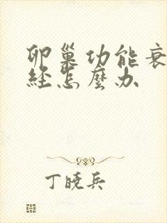 卵巢功能衰退闭经怎么办