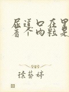 尿道口在里面长着个肉粒是怎么回事