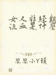 女人非经期下体流血是什么原因