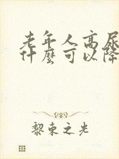 老年人高尿酸吃什么可以降下来