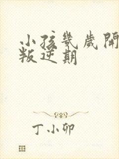 小孩几岁开始是叛逆期