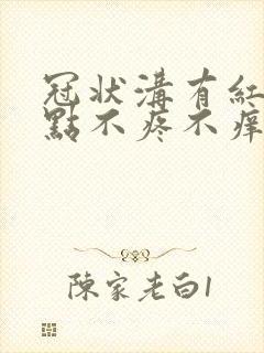 冠状沟有红色点点不疼不痒