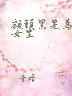 额头黑是为什么女生