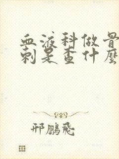 血液科做骨髓穿刺是查什么