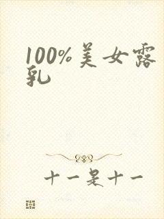 100%美女露乳