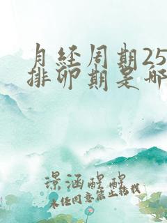 月经周期25天排卵期是哪几天