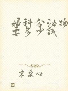 妇科分泌物检查要多少钱