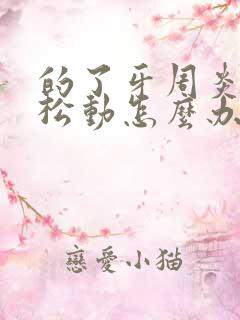 的了牙周炎牙齿松动怎么办