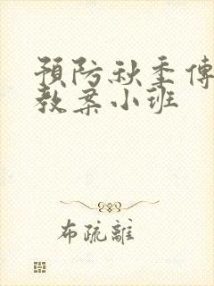 预防秋季传染病教案小班