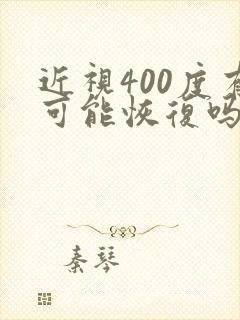 近视400度有可能恢复吗