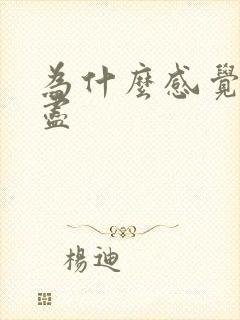 为什么感觉尿不尽