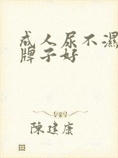 成人尿不湿什么牌子好