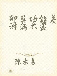 卵巢功能差月经淋漓不尽