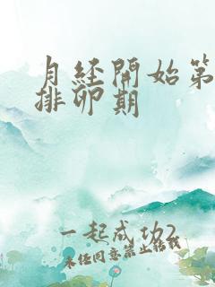 月经开始第几天排卵期