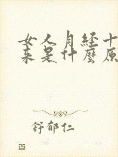 女人月经十天又来是什么原因