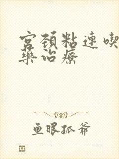 宫颈粘连吃什么药治疗