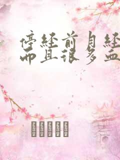 停经前月经量多而且很多血块正常吗