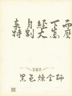 来月经下面味道特别大怎么回事